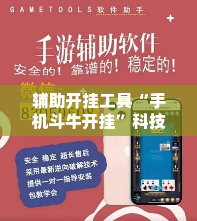 辅助开挂工具“手机斗牛开挂”科技辅助神器手机版