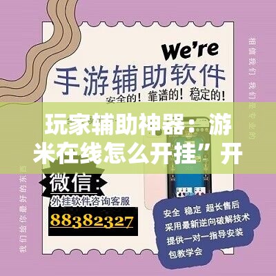 玩家辅助神器：游米在线怎么开挂	”开挂辅助脚本+详细开挂安装教程
