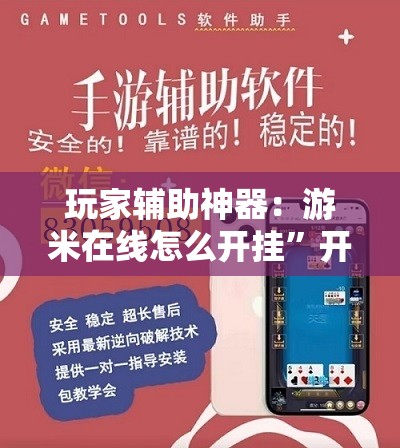 玩家辅助神器：游米在线怎么开挂”开挂辅助脚本+详细开挂安装教程