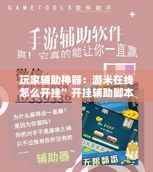 玩家辅助神器：游米在线怎么开挂”开挂辅助脚本+详细开挂安装教程
