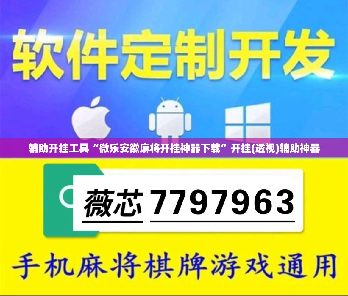 辅助开挂工具“微乐安徽麻将开挂神器下载	”开挂(透视)辅助神器