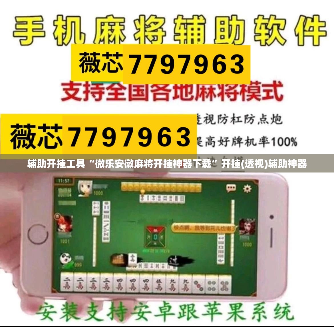 辅助开挂工具“微乐安徽麻将开挂神器下载”开挂(透视)辅助神器