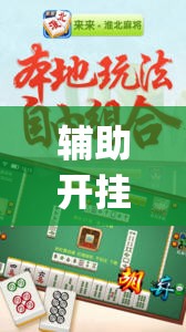 辅助开挂工具“微乐安徽麻将开挂神器下载”开挂(透视)辅助神器