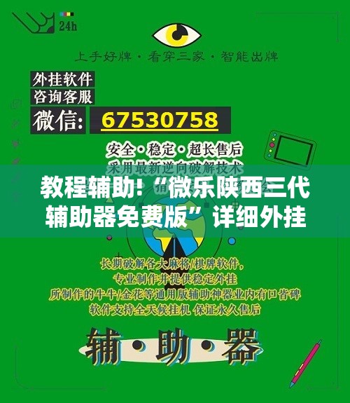教程辅助!“微乐陕西三代辅助器免费版”详细外挂透视辅助软件教程