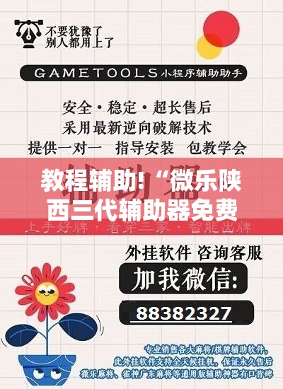 教程辅助!“微乐陕西三代辅助器免费版	”详细外挂透视辅助软件教程