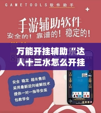 万能开挂辅助“达人十三水怎么开挂”开挂(透视)最新辅助详细