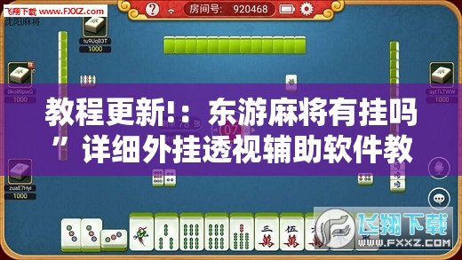 教程更新!：东游麻将有挂吗”详细外挂透视辅助软件教程