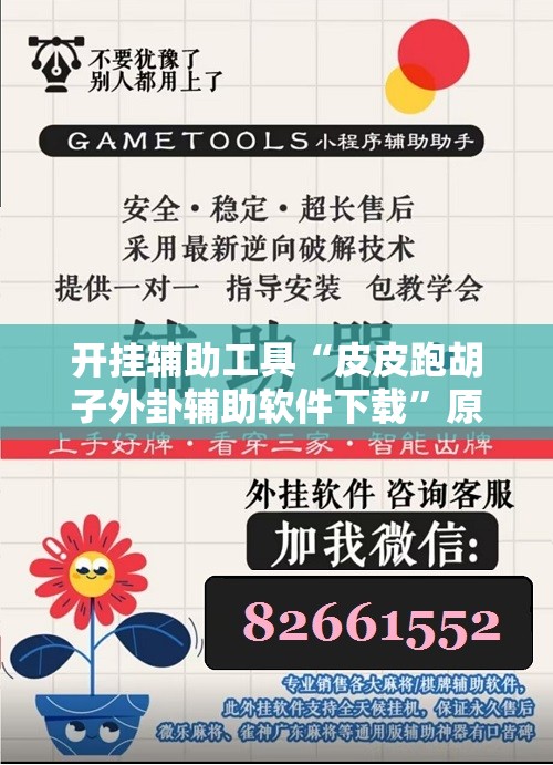 开挂辅助工具“皮皮跑胡子外卦辅助软件下载”原来可以开挂