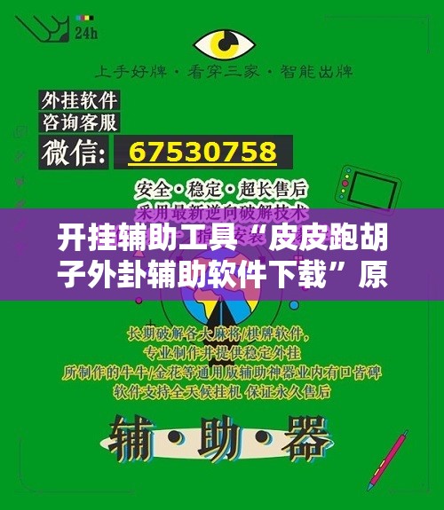 开挂辅助工具“皮皮跑胡子外卦辅助软件下载	”原来可以开挂