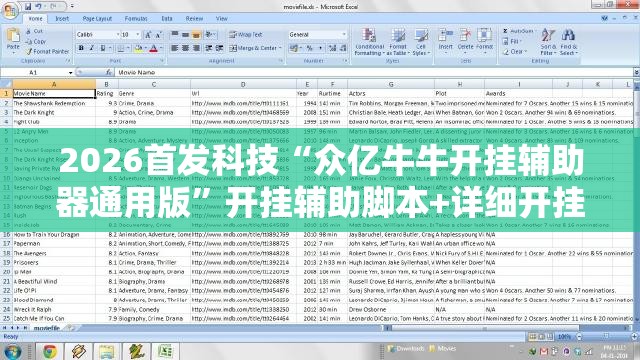 2026首发科技“众亿牛牛开挂辅助器通用版	”开挂辅助脚本+详细开挂安装教程