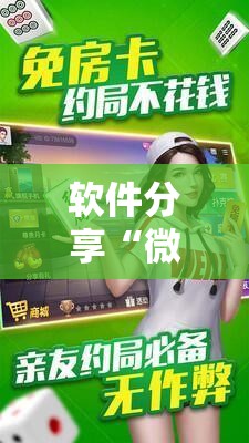 软件分享“微乐广东麻将到底有没有挂”详细外挂透视辅助软件教程