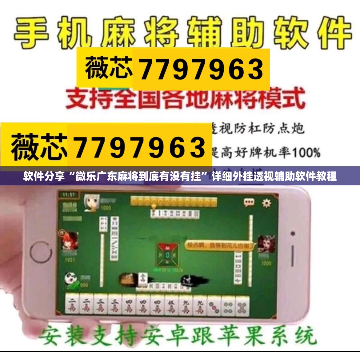 软件分享“微乐广东麻将到底有没有挂”详细外挂透视辅助软件教程