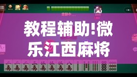 教程辅助!微乐江西麻将有挂吗”2026开挂教程步骤