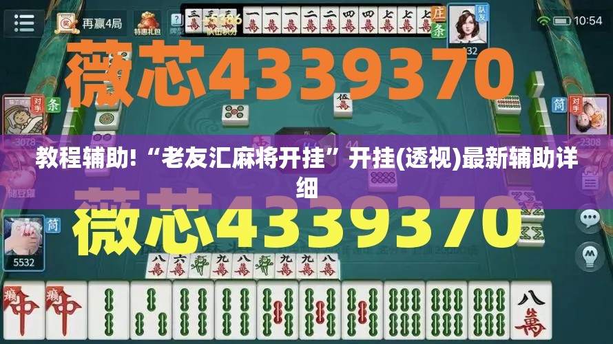 教程辅助!“老友汇麻将开挂”开挂(透视)最新辅助详细