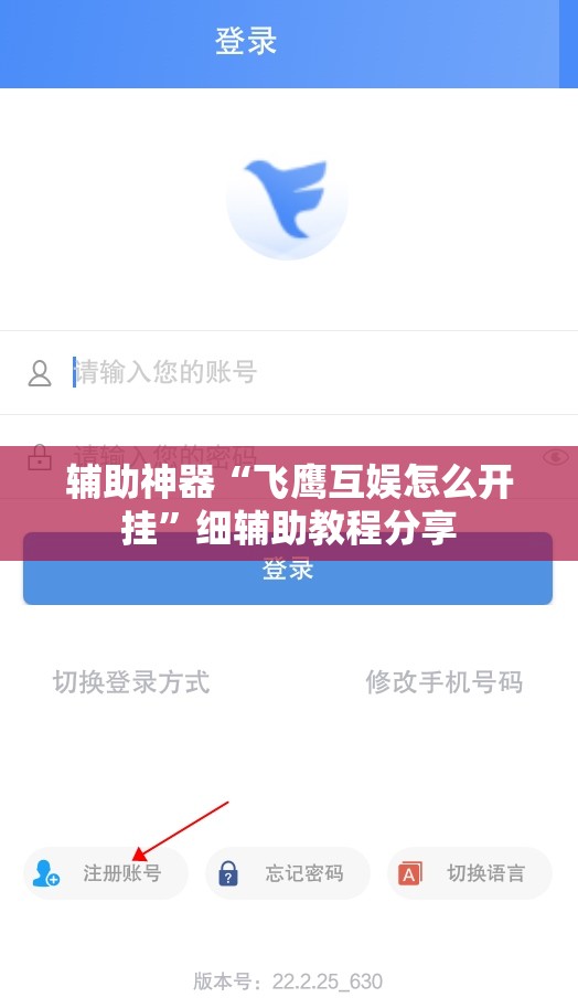 辅助神器“飞鹰互娱怎么开挂	”细辅助教程分享