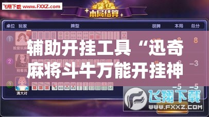 辅助开挂工具“迅奇麻将斗牛万能开挂神器”开挂(透视)辅助神器