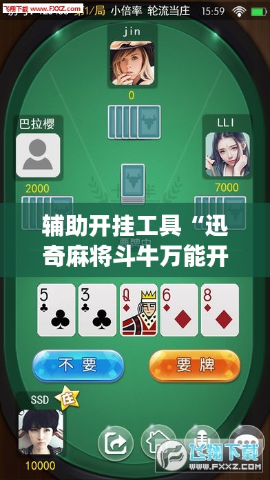 辅助开挂工具“迅奇麻将斗牛万能开挂神器”开挂(透视)辅助神器