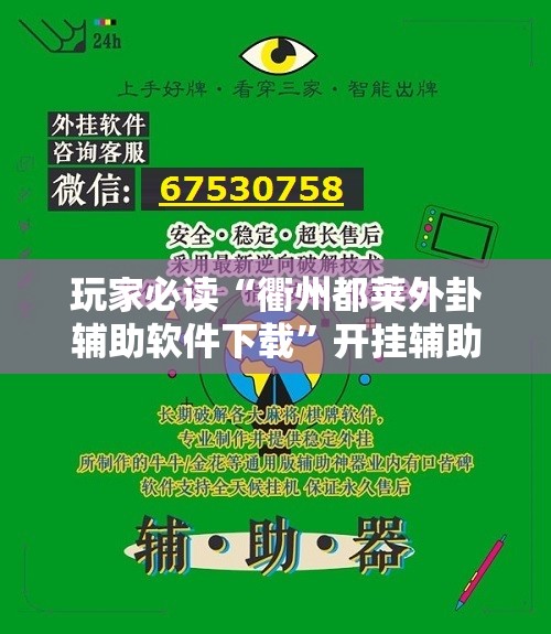 玩家必读“衢州都莱外卦辅助软件下载	”开挂辅助脚本+详细开挂安装教程