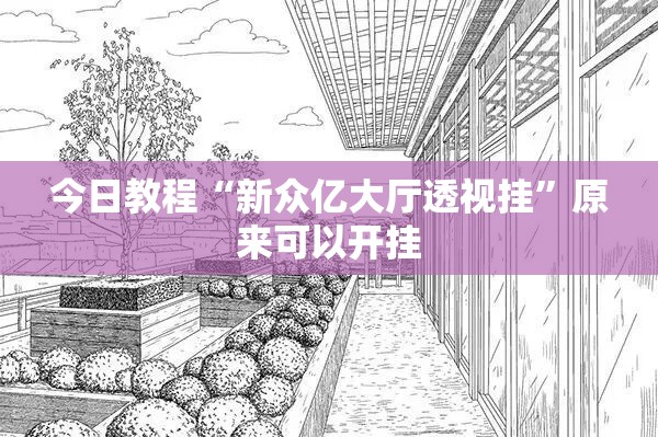 今日教程“新众亿大厅透视挂”原来可以开挂
