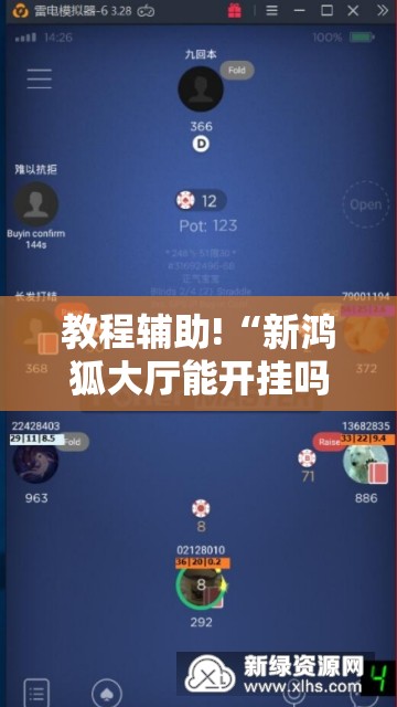 教程辅助!“新鸿狐大厅能开挂吗”科技辅助神器手机版