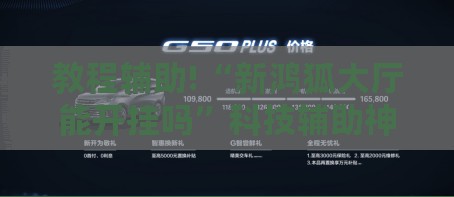 教程辅助!“新鸿狐大厅能开挂吗”科技辅助神器手机版