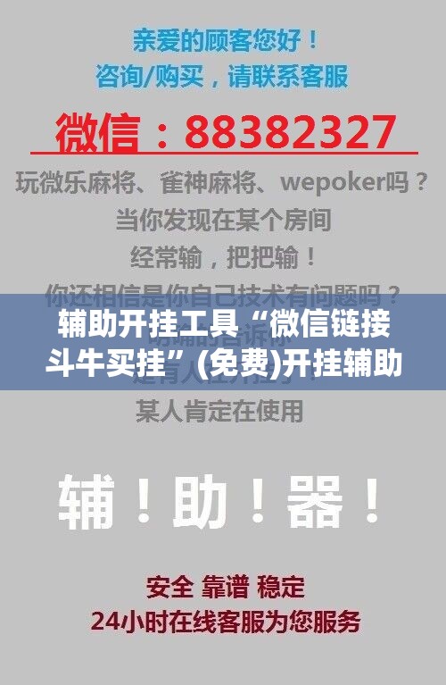 辅助开挂工具“微信链接斗牛买挂	”(免费)开挂辅助教学(最新辅助开挂教程)