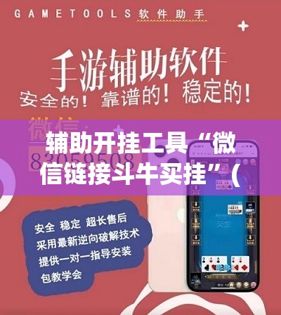 辅助开挂工具“微信链接斗牛买挂”(免费)开挂辅助教学(最新辅助开挂教程)