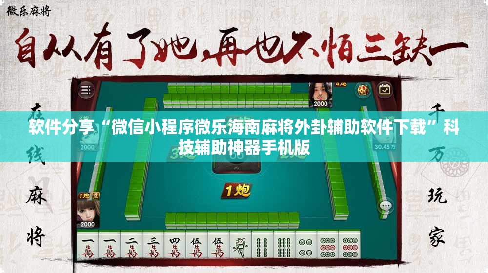 软件分享“微信小程序微乐海南麻将外卦辅助软件下载”科技辅助神器手机版