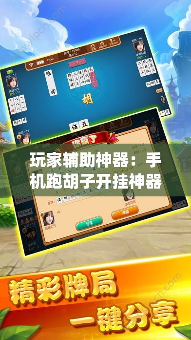 玩家辅助神器：手机跑胡子开挂神器(透视)”开挂辅助脚本+详细开挂安装教程