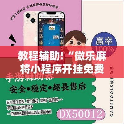 教程辅助!“微乐麻将小程序开挂免费下载安装”2026开挂教程步骤