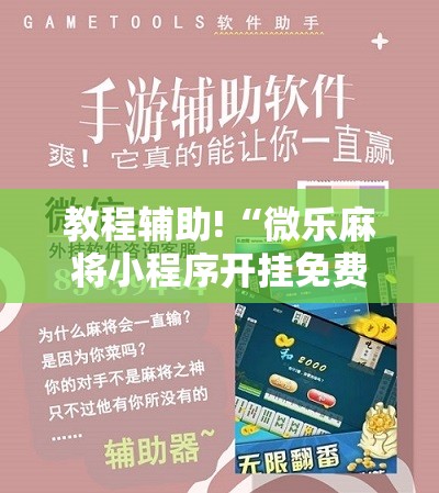 教程辅助!“微乐麻将小程序开挂免费下载安装	”2026开挂教程步骤