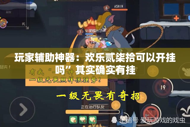玩家辅助神器：欢乐贰柒拾可以开挂吗”其实确实有挂