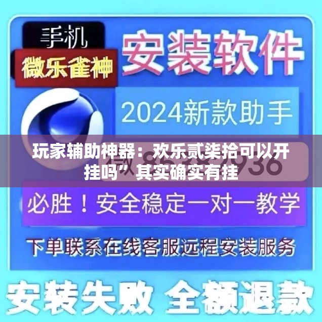 玩家辅助神器：欢乐贰柒拾可以开挂吗	”其实确实有挂