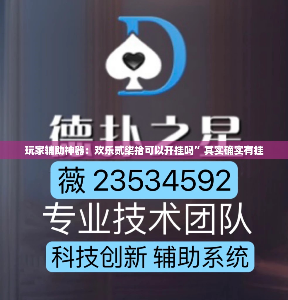 玩家辅助神器：欢乐贰柒拾可以开挂吗”其实确实有挂