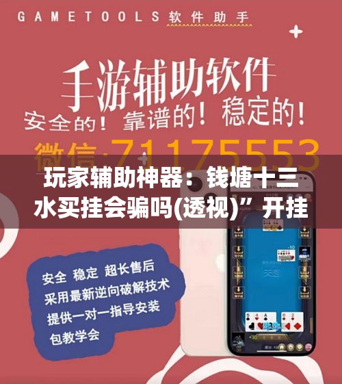 玩家辅助神器：钱塘十三水买挂会骗吗(透视)”开挂辅助脚本+详细开挂安装教程
