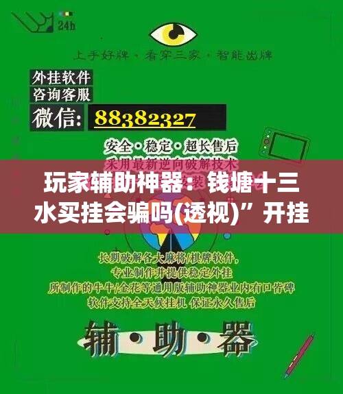 玩家辅助神器：钱塘十三水买挂会骗吗(透视)”开挂辅助脚本+详细开挂安装教程