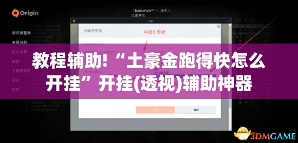 教程辅助!“土豪金跑得快怎么开挂”开挂(透视)辅助神器