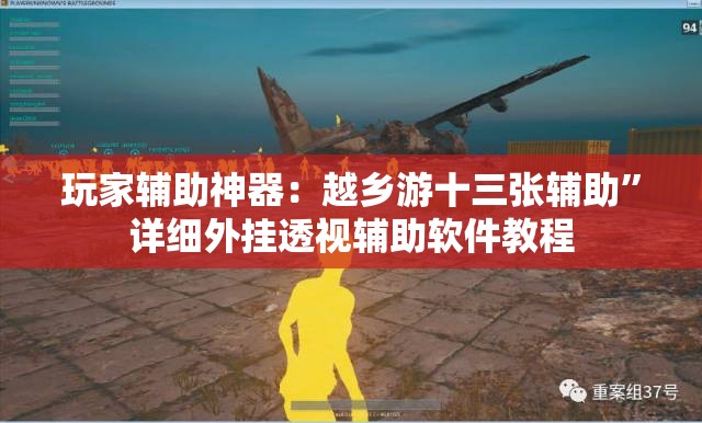 玩家辅助神器：越乡游十三张辅助	”详细外挂透视辅助软件教程