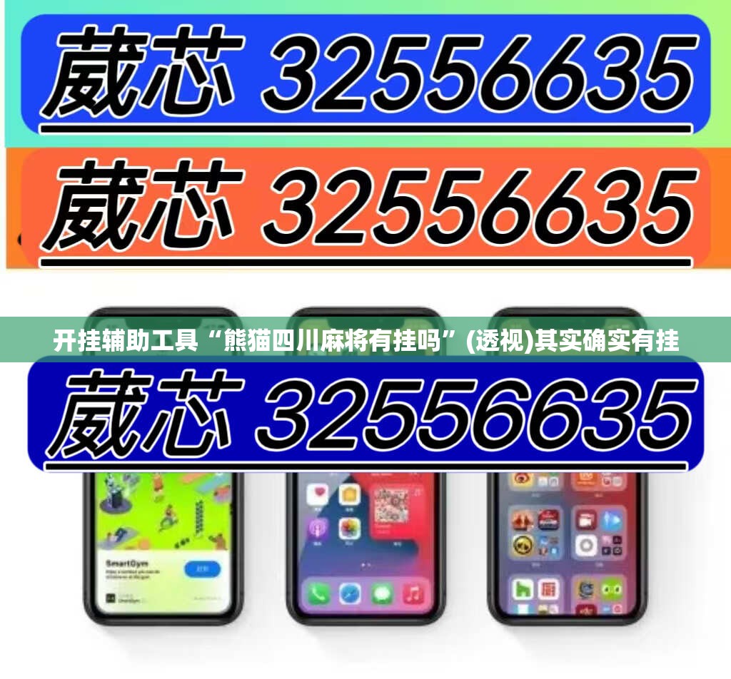 开挂辅助工具“熊猫四川麻将有挂吗	”(透视)其实确实有挂