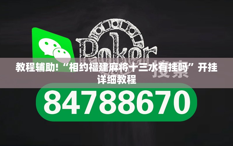 教程辅助!“相约福建麻将十三水有挂吗	”开挂详细教程