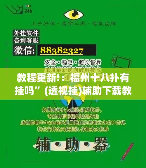 教程更新!：福州十八扑有挂吗”(透视挂)辅助下载教程