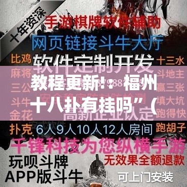 教程更新!：福州十八扑有挂吗”(透视挂)辅助下载教程