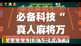 必备科技“真人麻将万能开挂神器(透视)”开挂辅助脚本+详细开挂安装教程