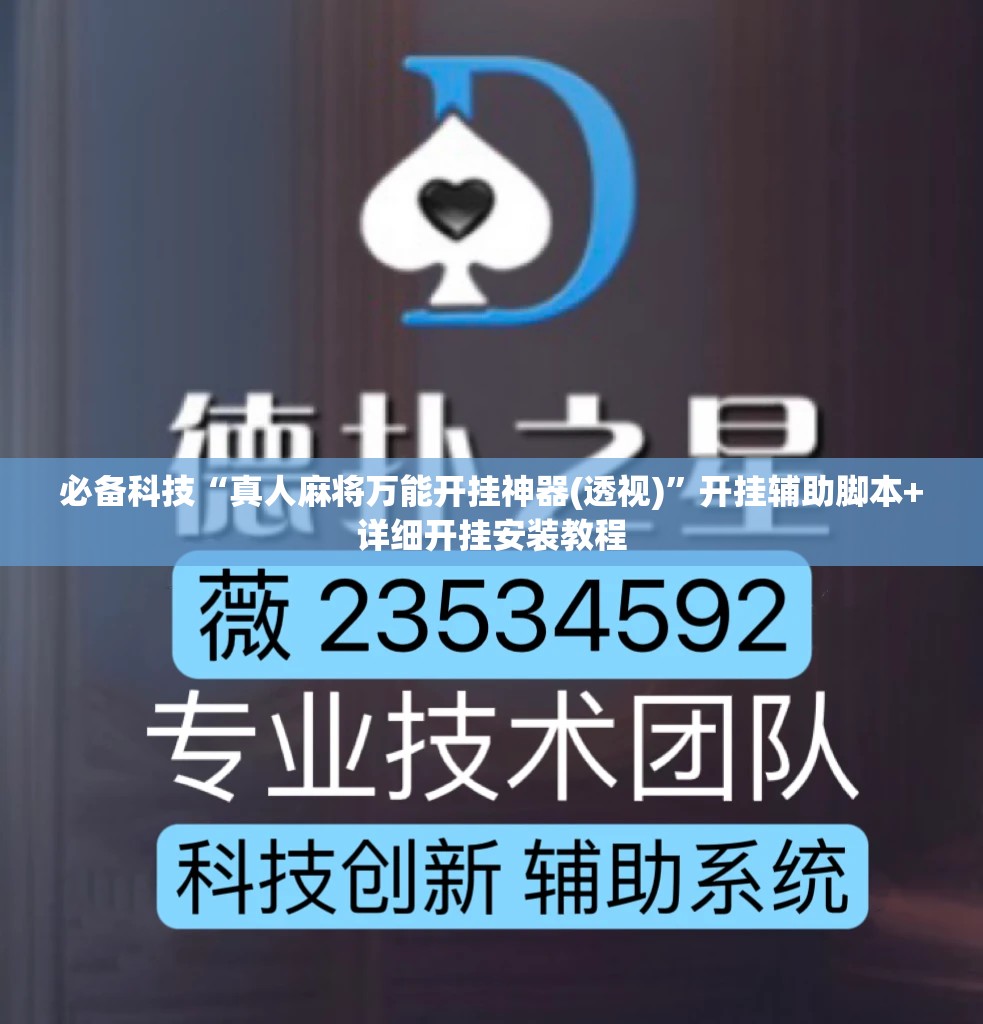 必备科技“真人麻将万能开挂神器(透视)”开挂辅助脚本+详细开挂安装教程