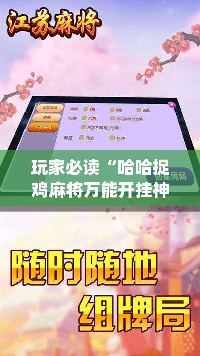 玩家必读“哈哈捉鸡麻将万能开挂神器”(透视挂)辅助下载教程