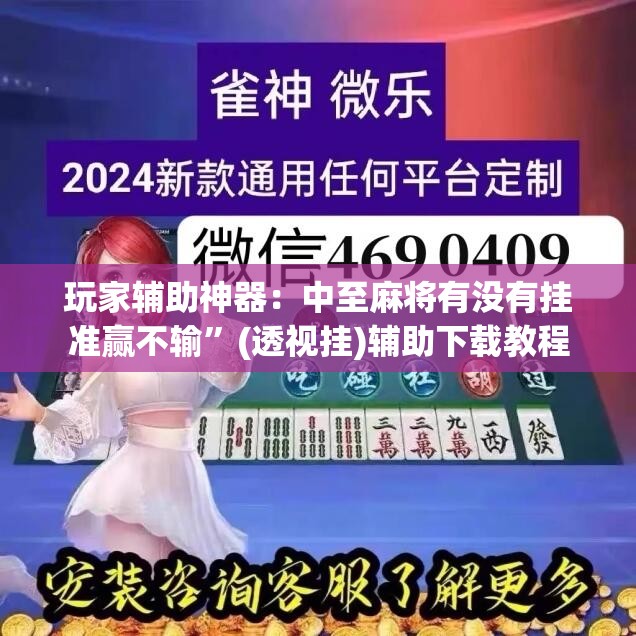 玩家辅助神器：中至麻将有没有挂准赢不输”(透视挂)辅助下载教程