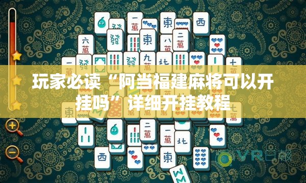 玩家必读“阿当福建麻将可以开挂吗	”详细开挂教程