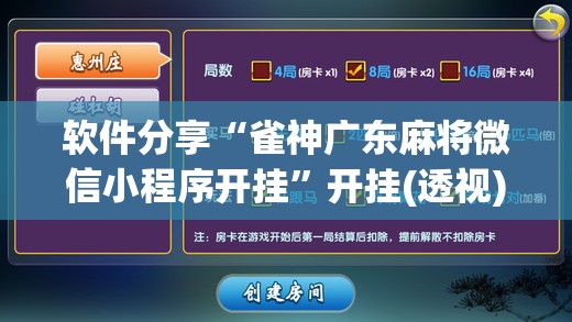 软件分享“雀神广东麻将微信小程序开挂”开挂(透视)辅助神器