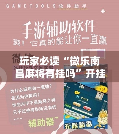 玩家必读“微乐南昌麻将有挂吗	”开挂详细教程