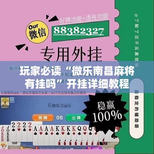 玩家必读“微乐南昌麻将有挂吗”开挂详细教程